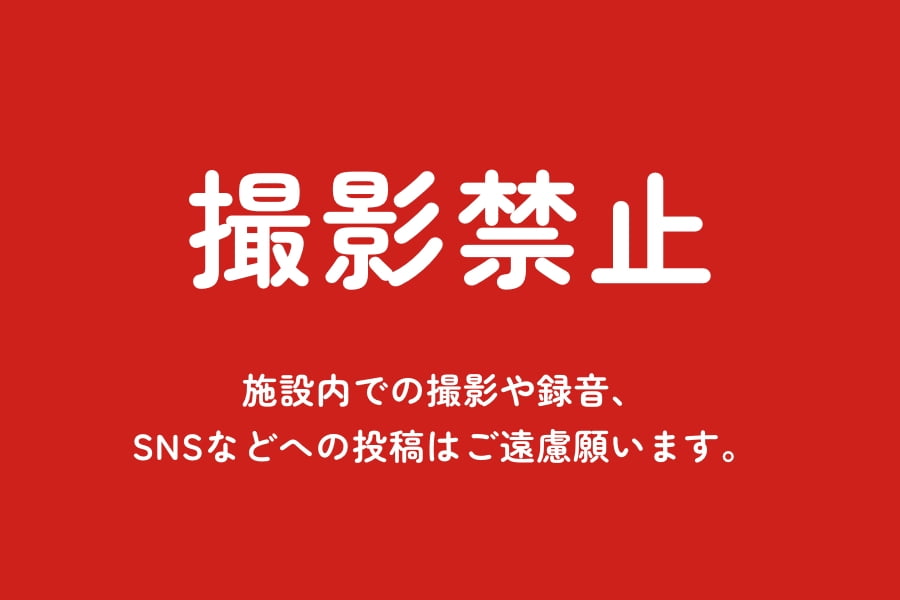 撮影禁止